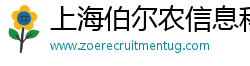 上海伯尔农信息科技